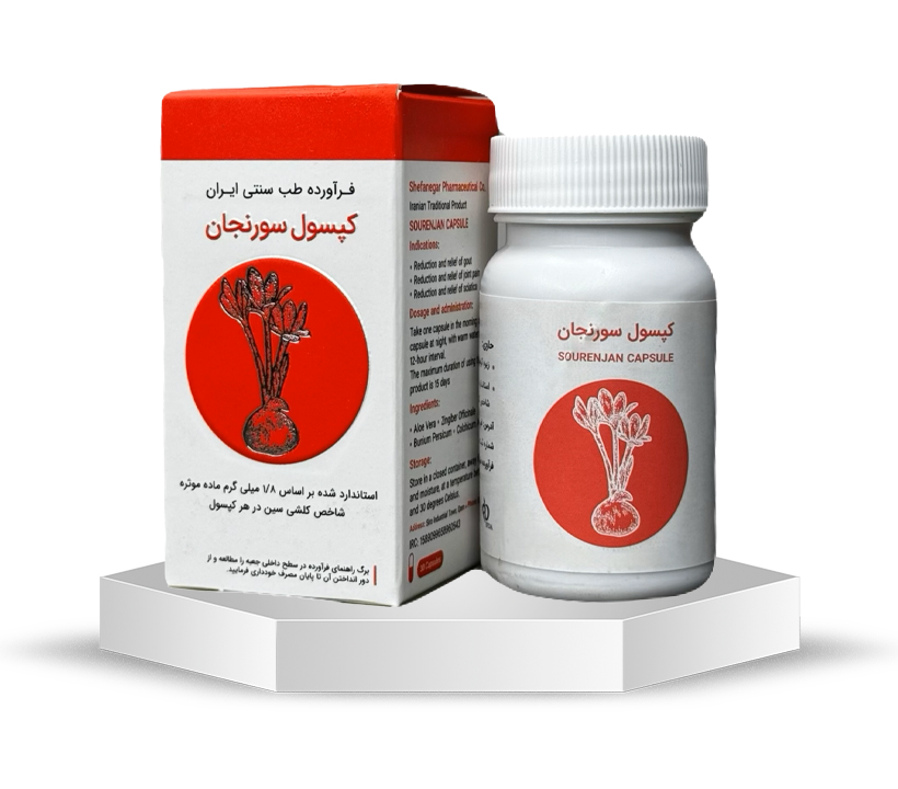 کپسول سورنجان : تسکین قوی درد مفاصل، نقرس و سیاتیک